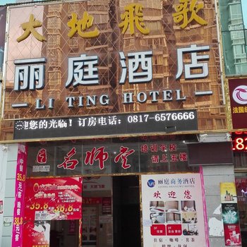 阆中市丽庭商务酒店酒店提供图片