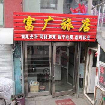 鸡西富广旅店酒店提供图片