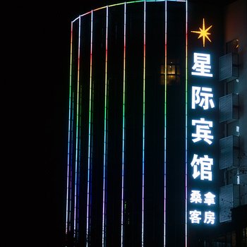 湖州吴兴新星际宾馆酒店提供图片