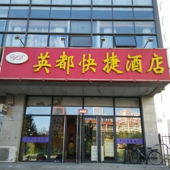 天津英都快捷酒店