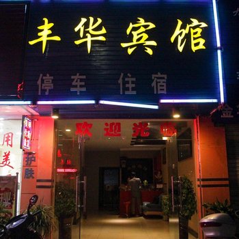 宜都丰华宾馆酒店提供图片