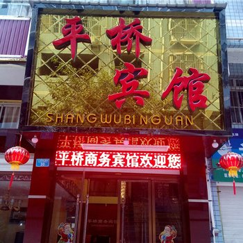 重庆平桥商务宾馆酒店提供图片