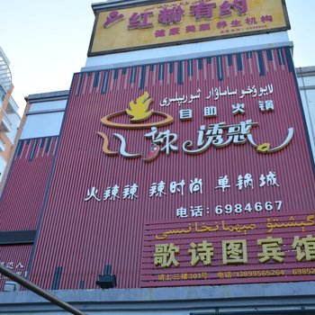 克拉玛依歌诗图宾馆酒店提供图片