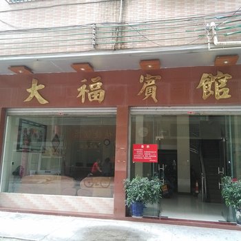 清远连州大福宾馆酒店提供图片