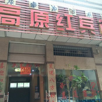 西昌高原红宾馆酒店提供图片