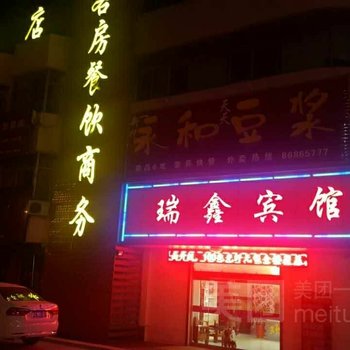 赣榆县瑞鑫酒店酒店提供图片