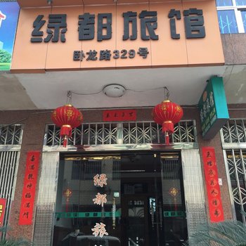 温州绿都旅馆