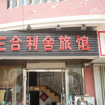 青岛三合利舍旅馆