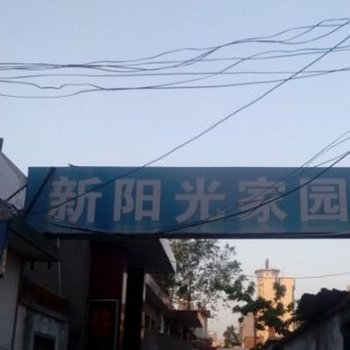 莱州新阳光家园
