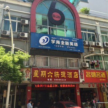 兰溪星期六快捷酒店酒店提供图片