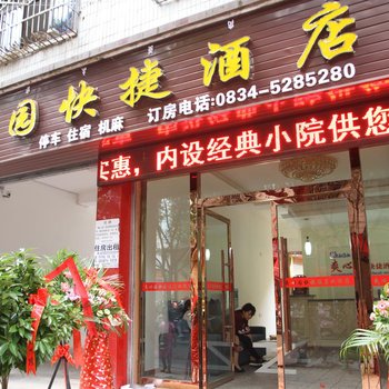 德昌爽心园快捷酒店酒店提供图片