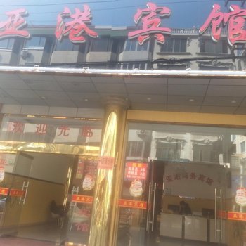 台州亚港商务宾馆酒店提供图片