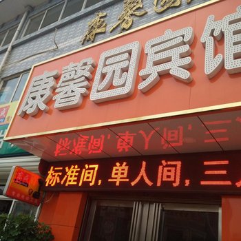 正定康馨园宾馆酒店提供图片