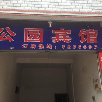 武夷山兴田公园宾馆酒店提供图片