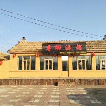 雾凇岛雾乡旅馆