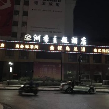 苏州洲季主题酒店