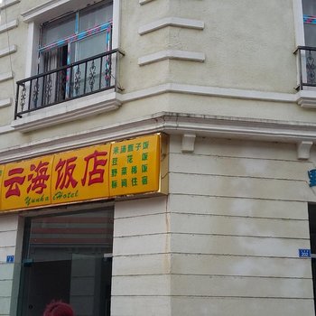 成都彭州白鹿镇云海饭店