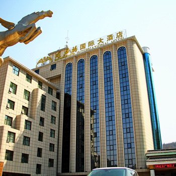 延安旺君福国际大酒店