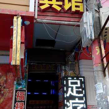 福禄宾馆(西安鱼化寨店)