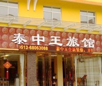 海门泰中王宾馆酒店提供图片