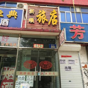 三河洪顺旅店