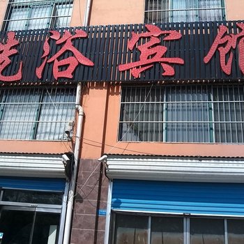 昌乐洗浴宾馆酒店提供图片