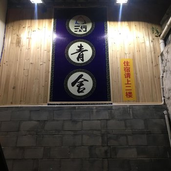 红河青舍客栈酒店提供图片