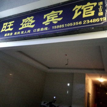 松桃旺盛宾馆酒店提供图片
