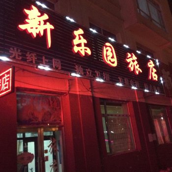 吉林新乐园旅店酒店提供图片