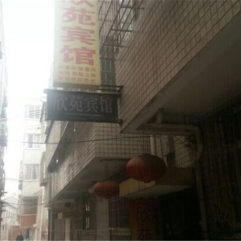 渑池欣苑宾馆酒店提供图片