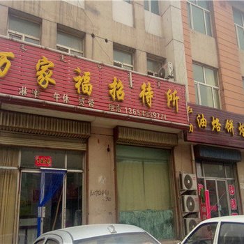 阿拉善左旗万家福招待所酒店提供图片