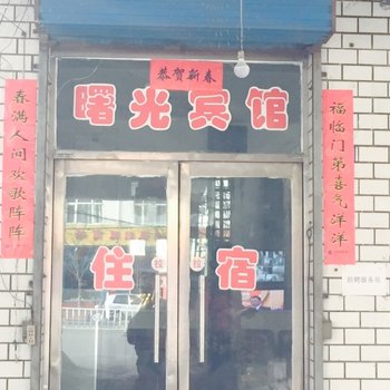 宁武县曙光宾馆酒店提供图片