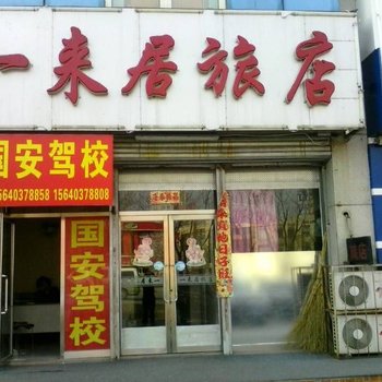 沈阳一来居旅店