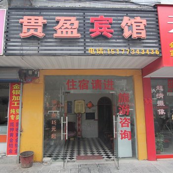 临桂贯盈宾馆