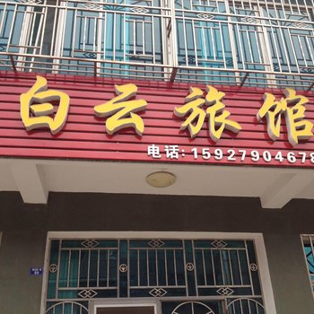 松滋白云旅馆