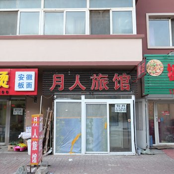 长春月人旅馆