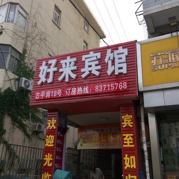 南京好来宾馆