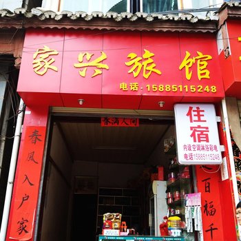 镇远家兴旅馆酒店提供图片