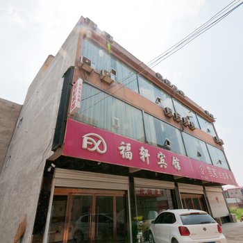 威县福轩宾馆酒店提供图片