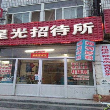 雄县星光招待所酒店提供图片