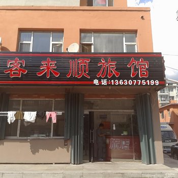 东丰客来顺旅馆(辽源)酒店提供图片