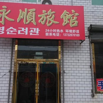 集安永顺旅馆