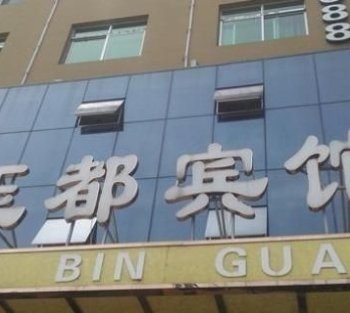 平阳玉都宾馆酒店提供图片