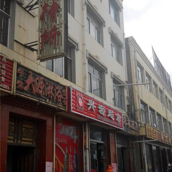 固原大源招待所