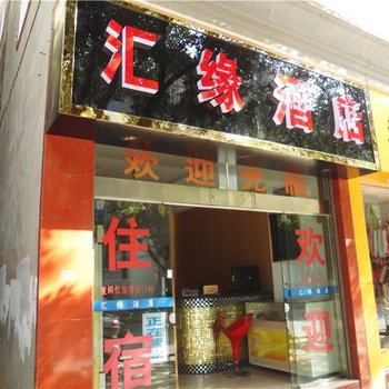 新平汇缘酒店酒店提供图片