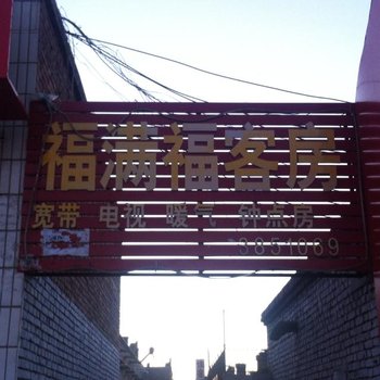 榆林福满园客房部