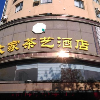 十堰大家茶艺酒店酒店提供图片