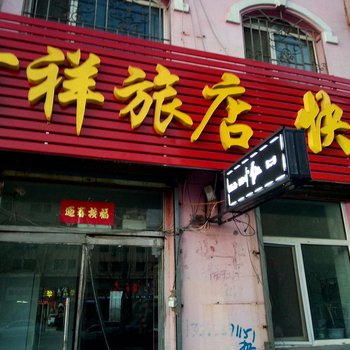 白城吉祥时尚旅店