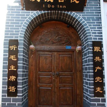 丽江摆渡精致客栈(爱渡二号院)