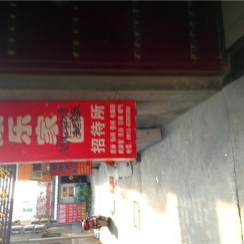 蒲城康乐佳园招待所酒店提供图片